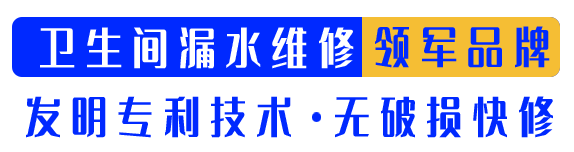 衛生間漏水維修 領導品牌 發明專利技術 無破損快修